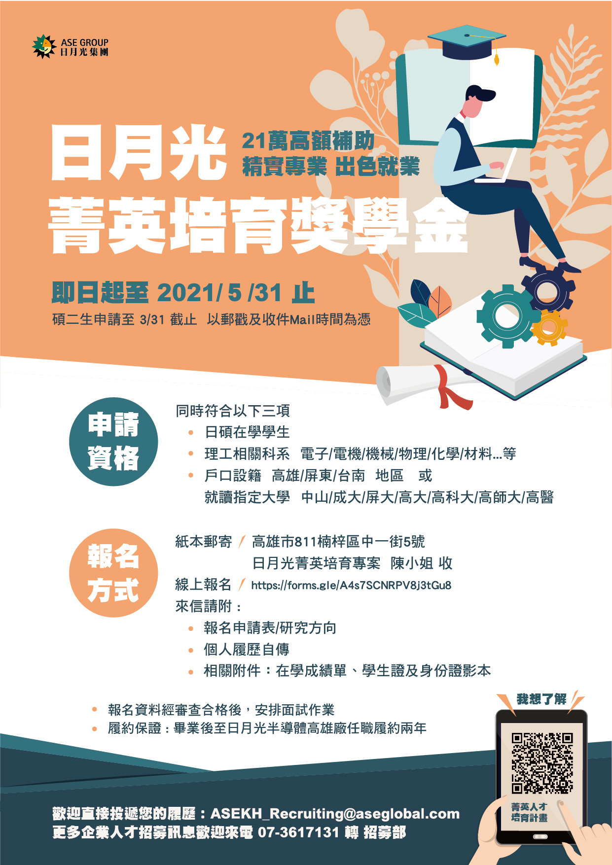 日月光菁英培育獎學金訊息公告