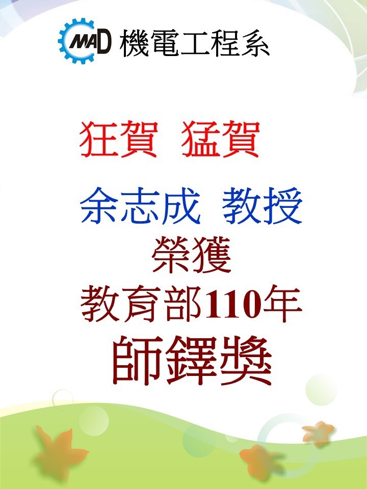 恭賀! 本系教師 余志成 教授 榮獲 教育部110年 師鐸獎
