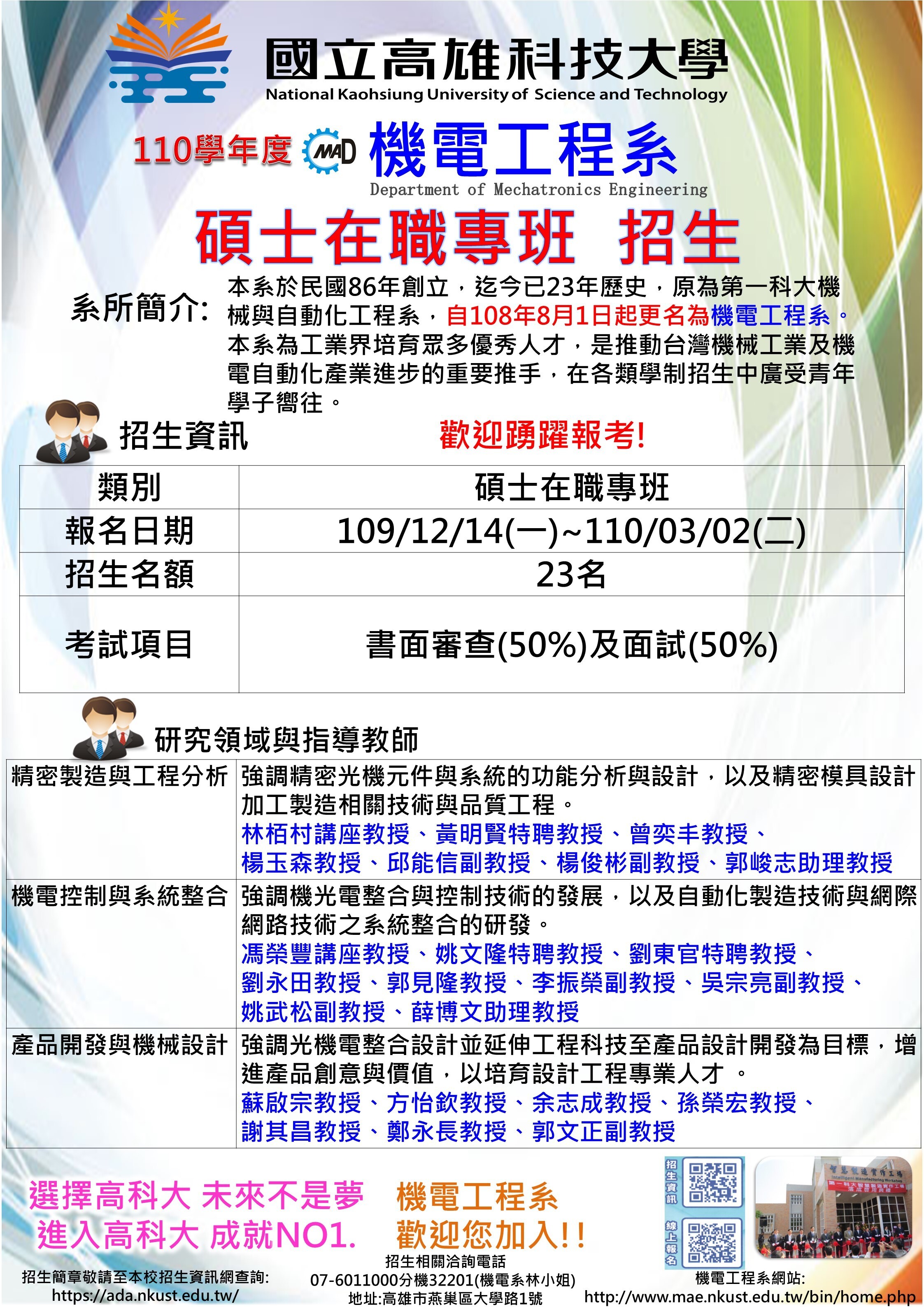 機電工程系(原第一科大機械與自動化工程系)110學年度碩專班招生開始報名了 請踴躍報考!