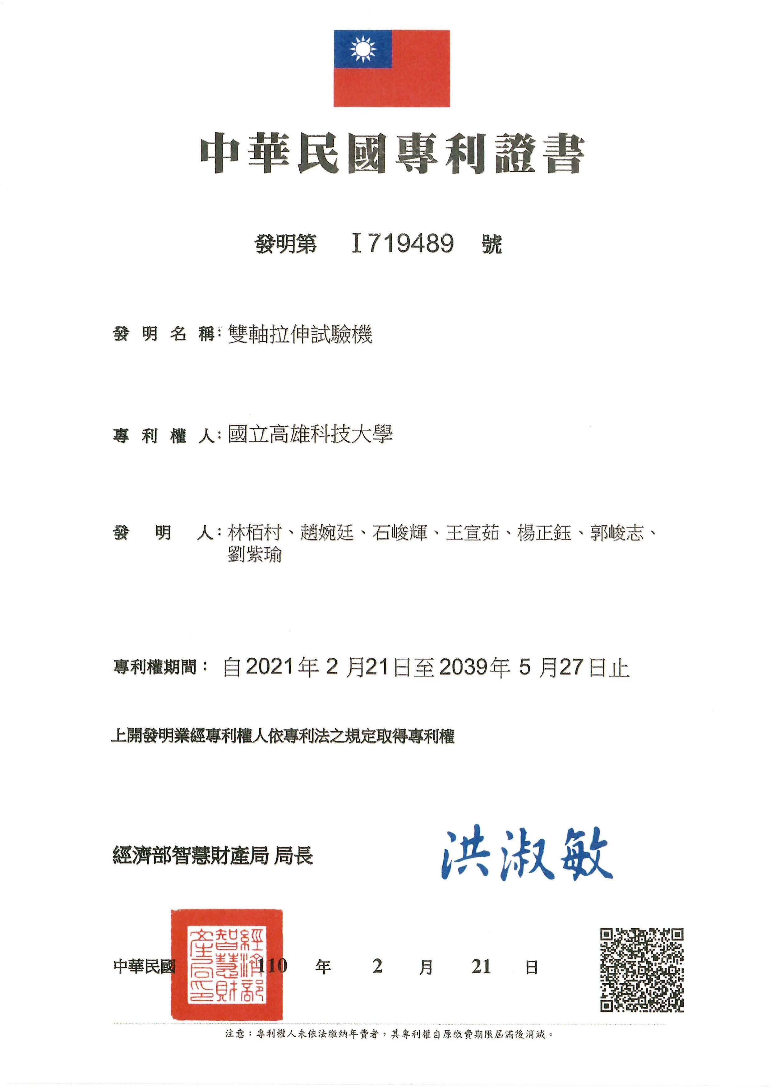 賀!本系林栢村教師、郭峻志教師獲得中華民國發明專利「雙軸拉伸試驗機」