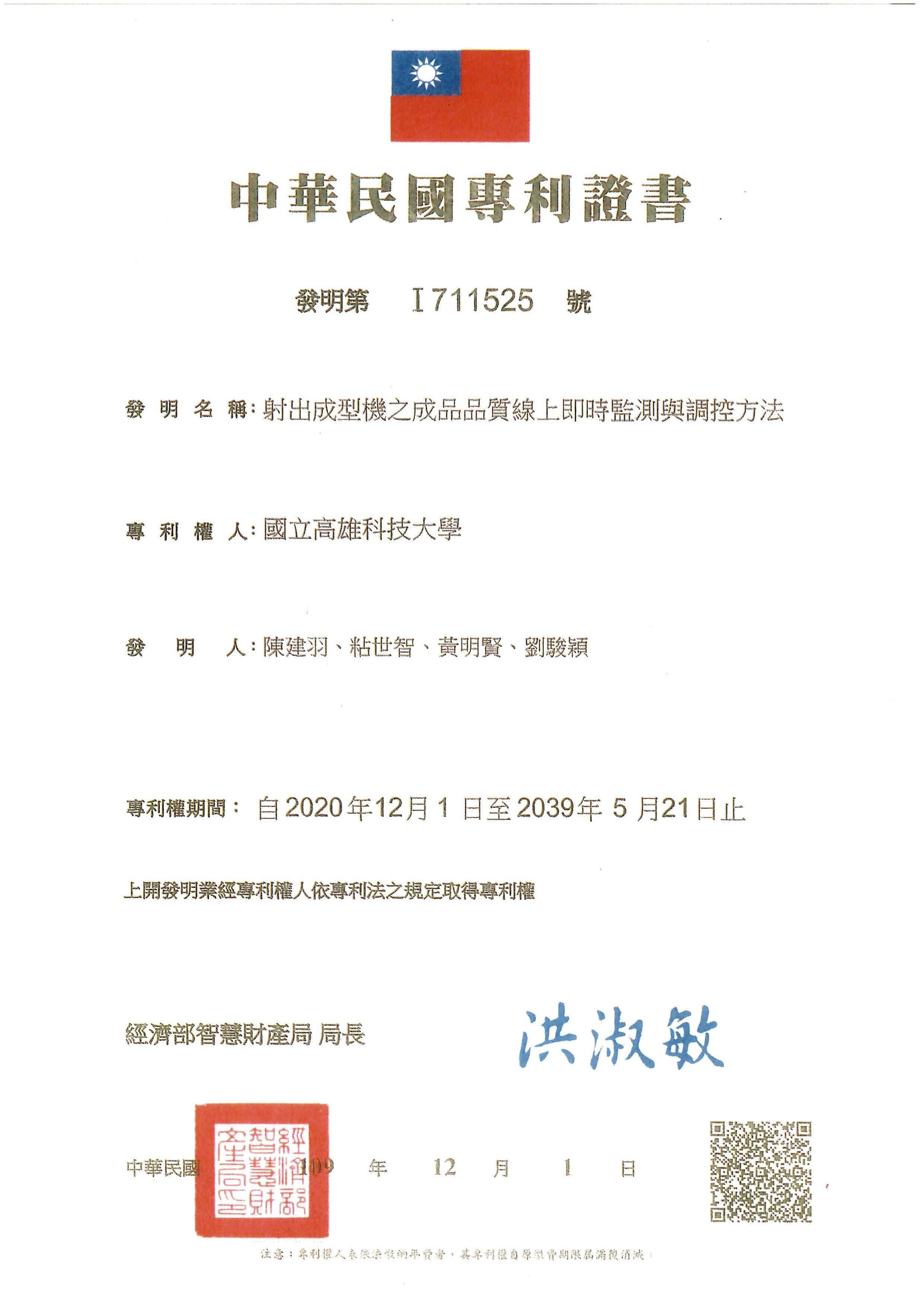 賀!本系黃明賢教師獲得中華民國發明專利「射出成型機之成品品質線上即時監測與調控方法」