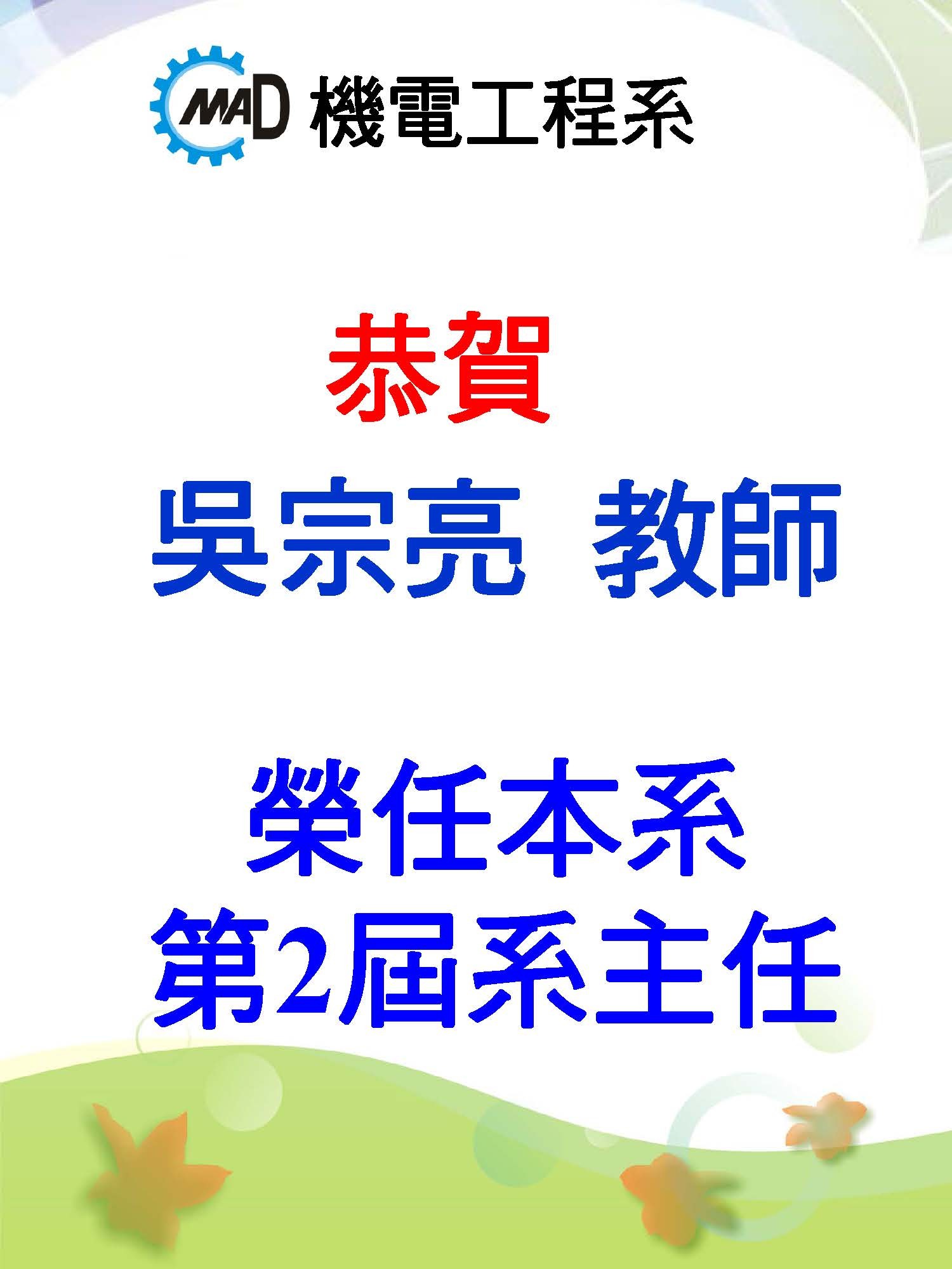 吳宗亮教師榮任系主任