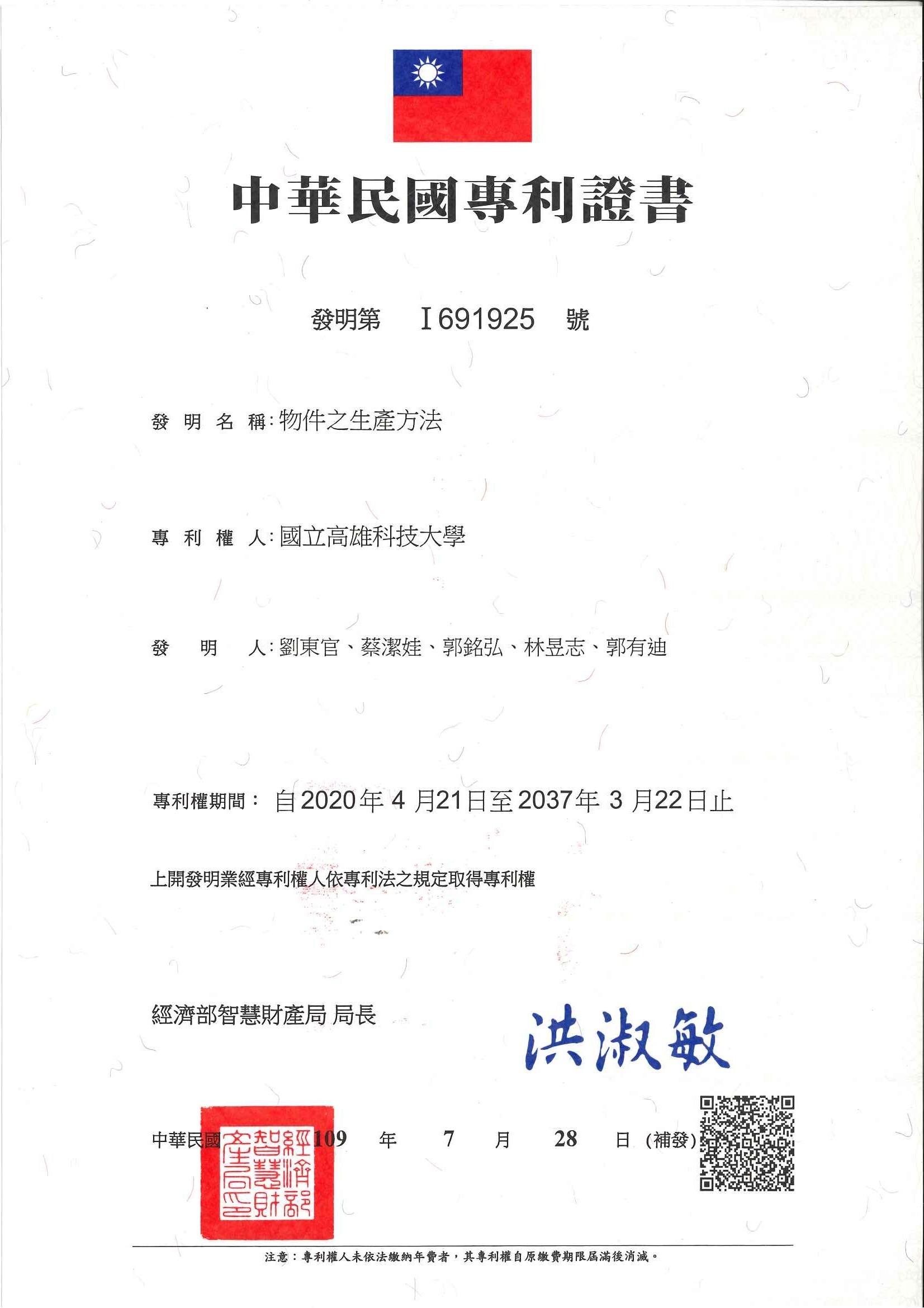 賀!本系劉東官教師獲得中華民國發明專利「物件之生產方法」
