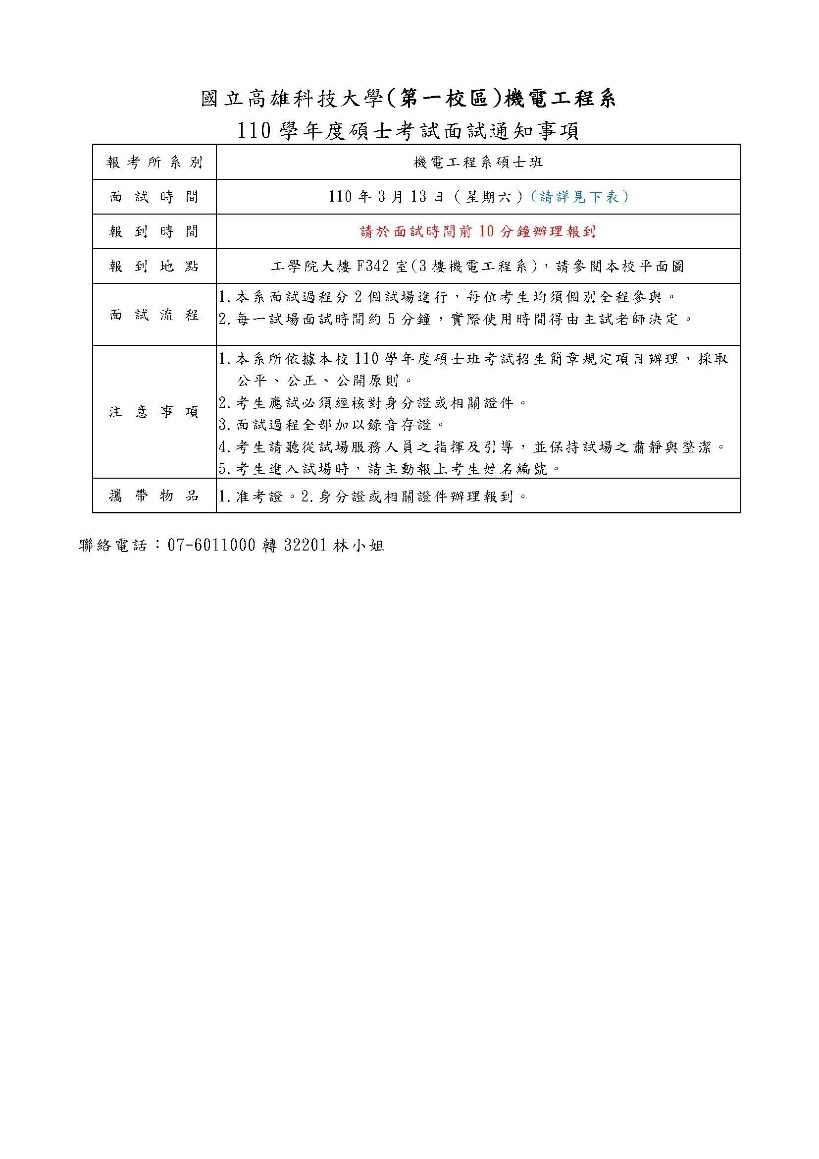 機電工程系110學年度碩士考試面試通知及時程表，請考生查閱！
