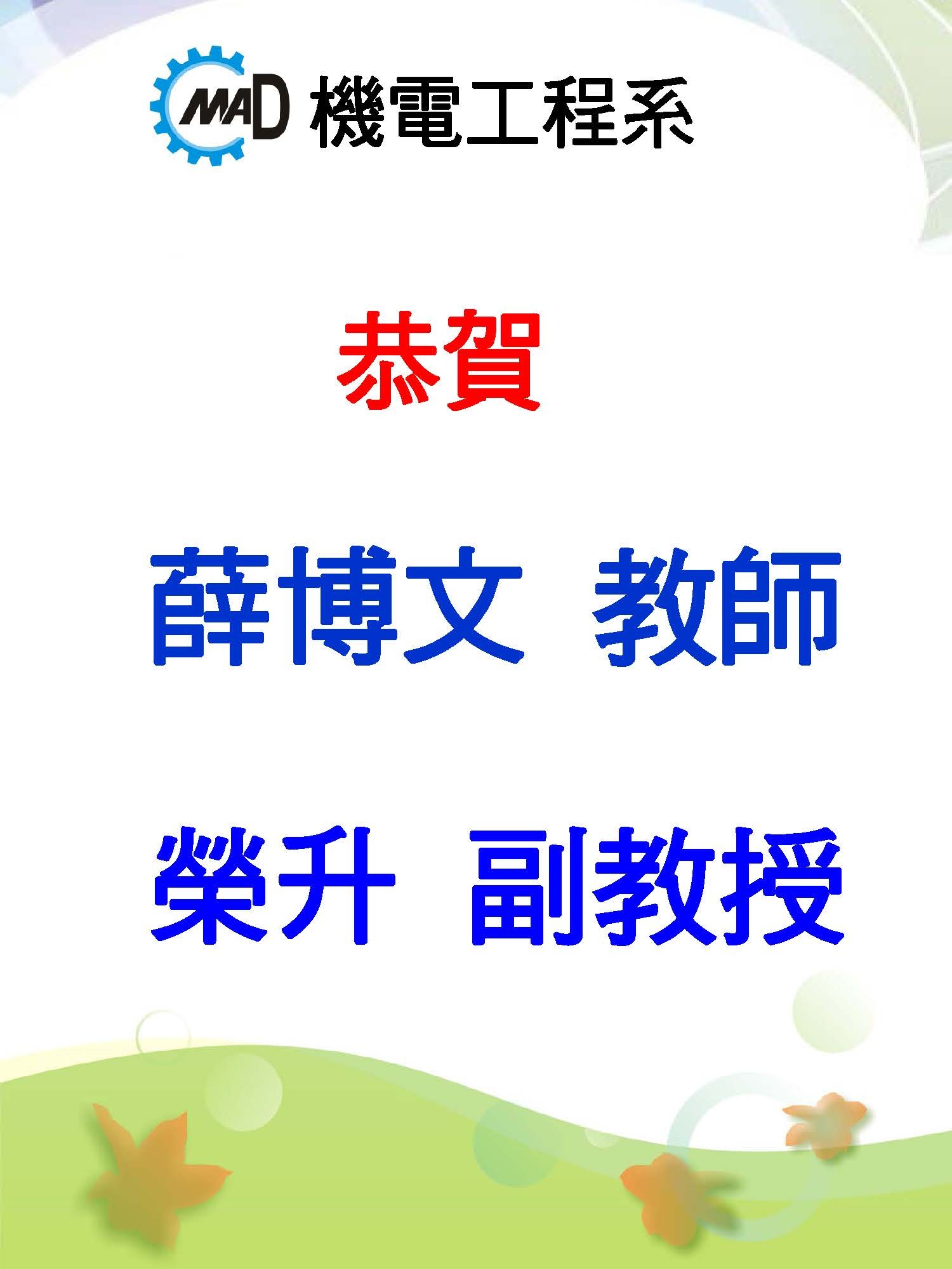 薛博文教師榮升副教授