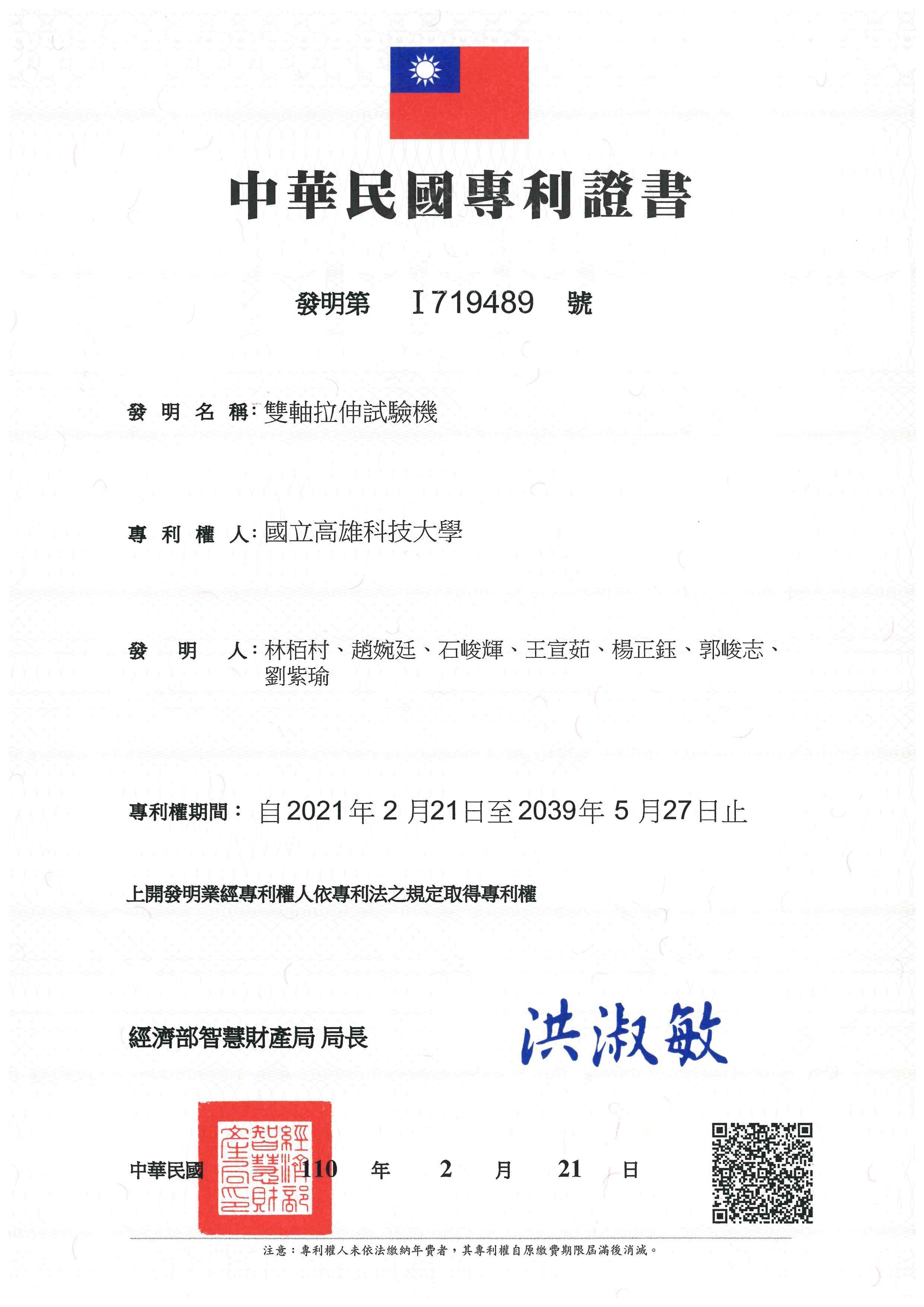 賀!本系林栢村教師、郭峻志教師獲得中華民國發明專利「雙軸拉伸試驗機」。