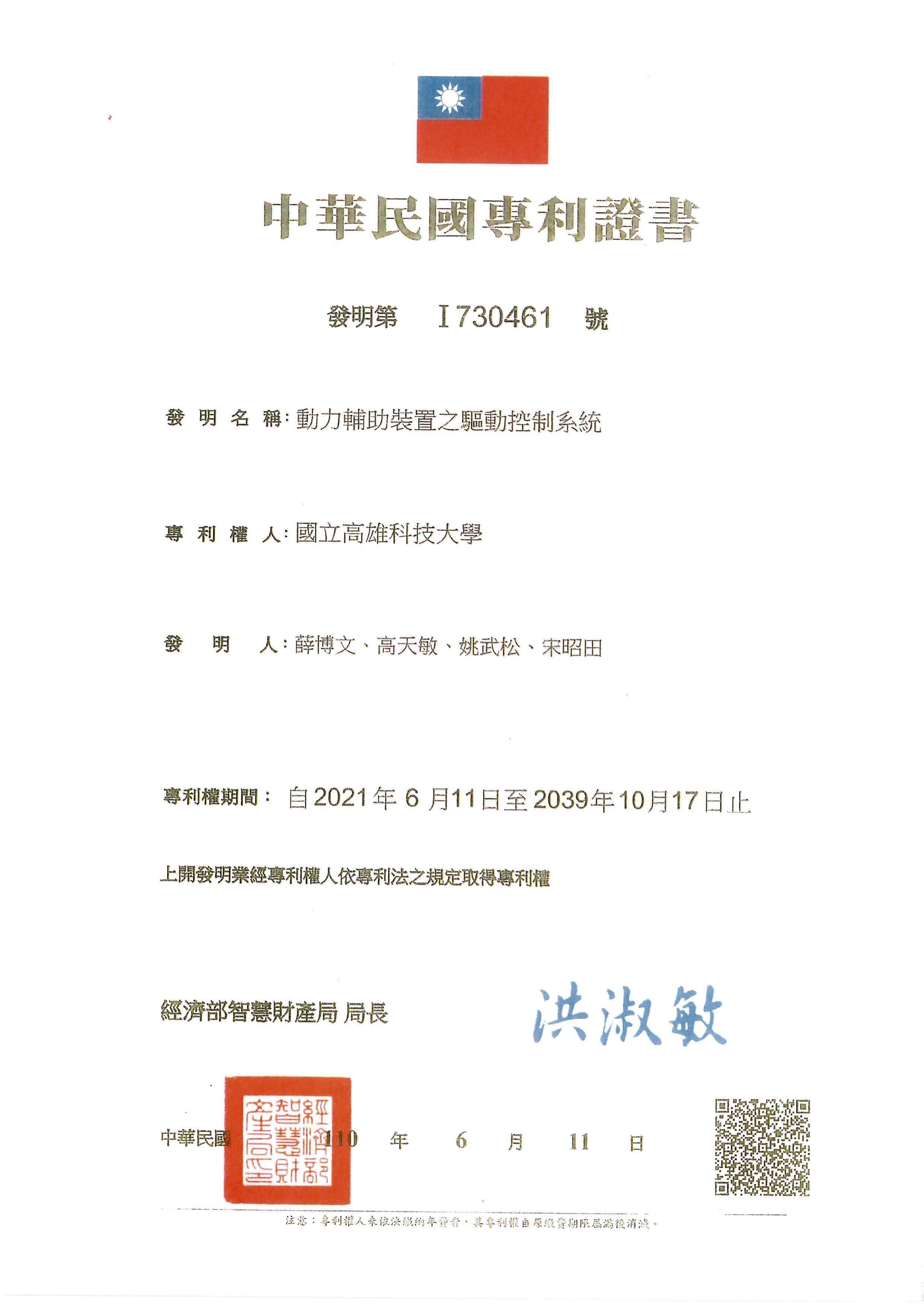 賀!本系薛博文教師、姚武松教師獲得中華民國發明專利「動力輔助裝置之驅動控制系統」