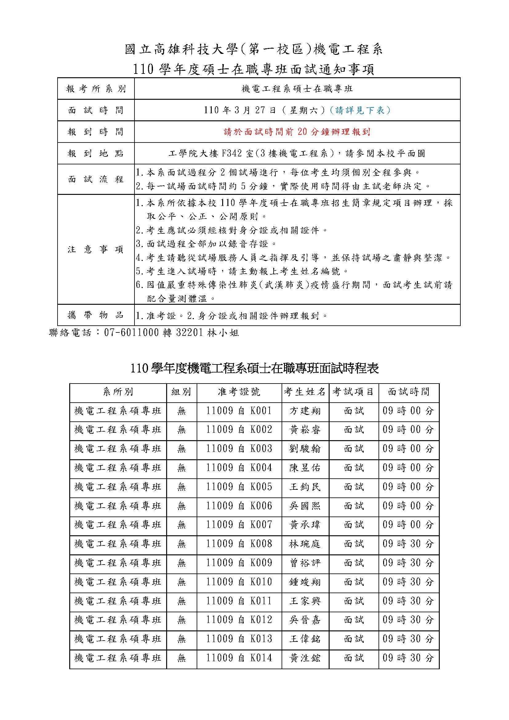 機電工程系110學年度碩專面試通知及時程表 請考生查閱