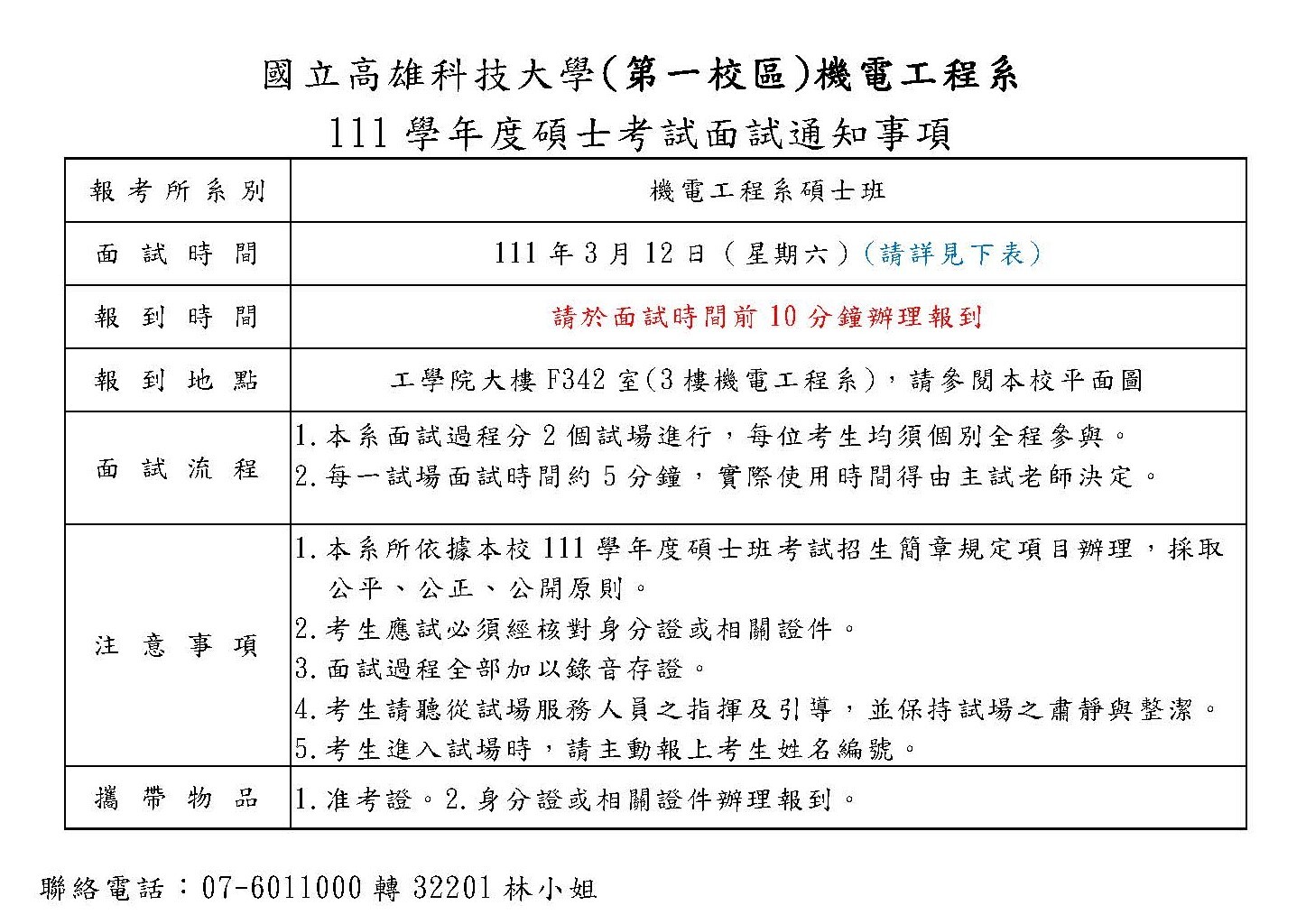 111學年度碩士考試面試通知及時間公告