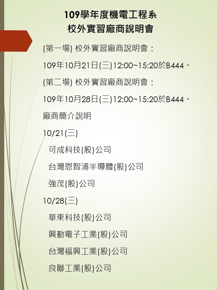 109學年度校外實習徵才活動