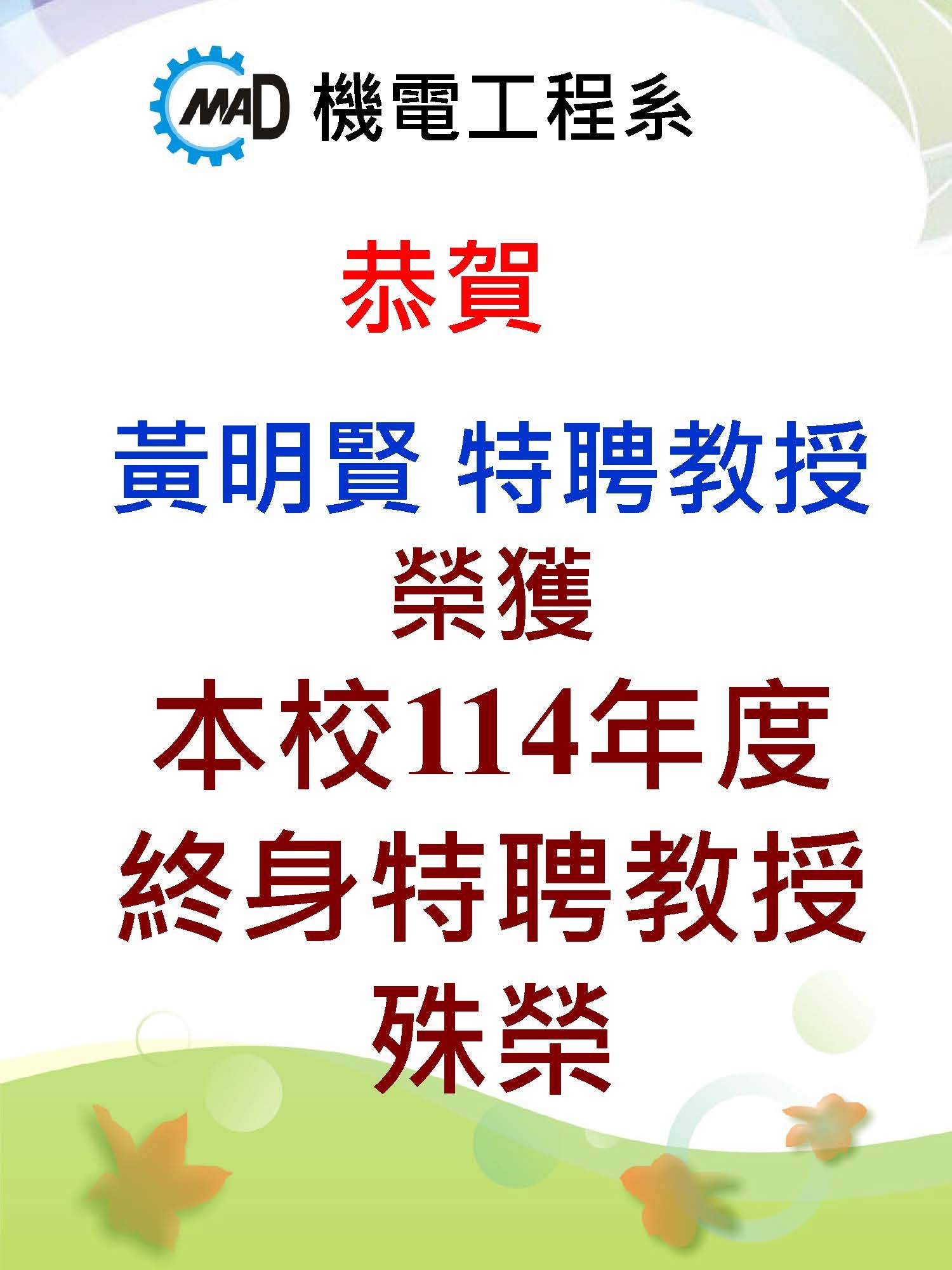 恭賀! 本系黃明賢教師榮獲終身特聘教授殊榮