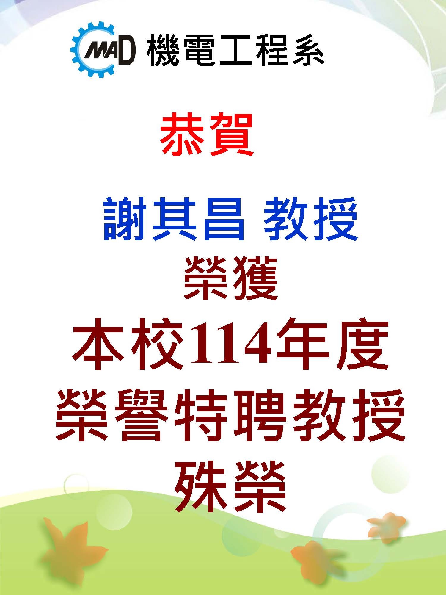 恭賀! 本系謝其昌教師榮獲特聘教授殊榮
