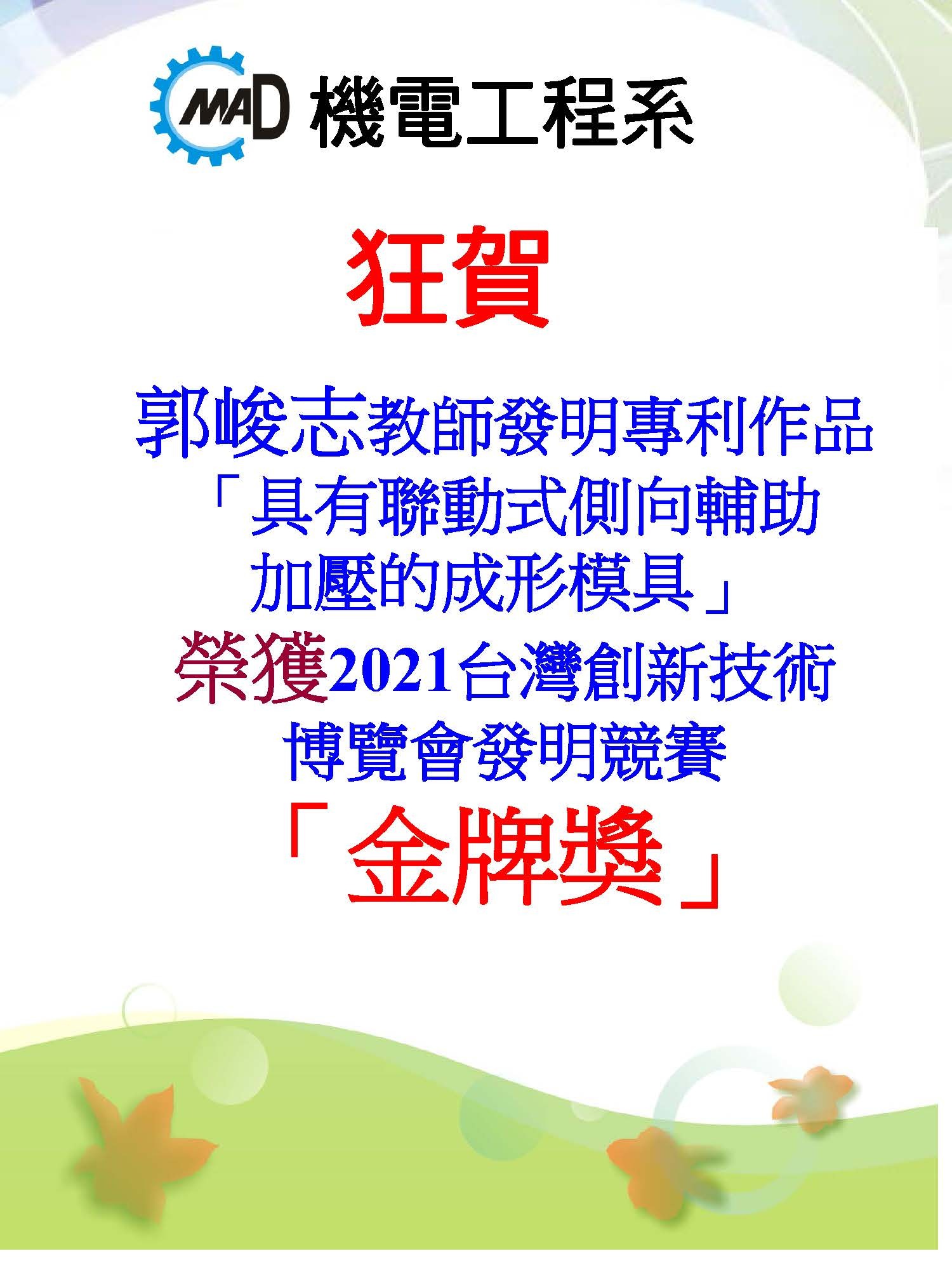 本系郭峻志教師 榮獲『2021台灣創新技術博覽會』 發明競賽金牌獎