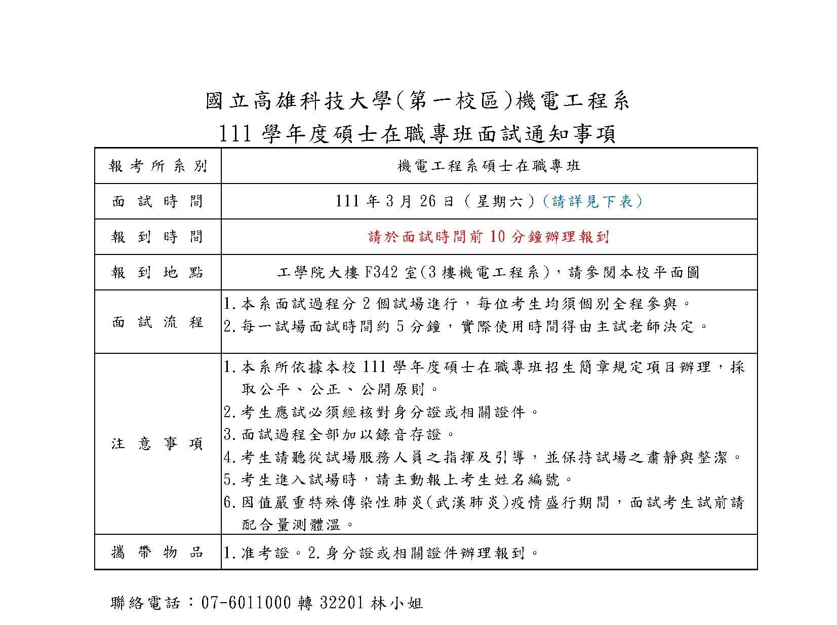 111學年度碩專班面試